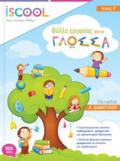 ISCOOL GOSSA A DIMOTIKOu B TEuXOS FuLLA ERGSIAS