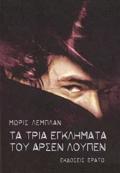 TA TRIA EGLIMATA TOu ARSEN LOuPEN