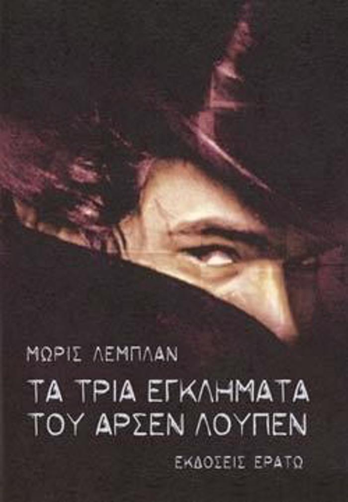 TA TRIA EGLIMATA TOu ARSEN LOuPEN