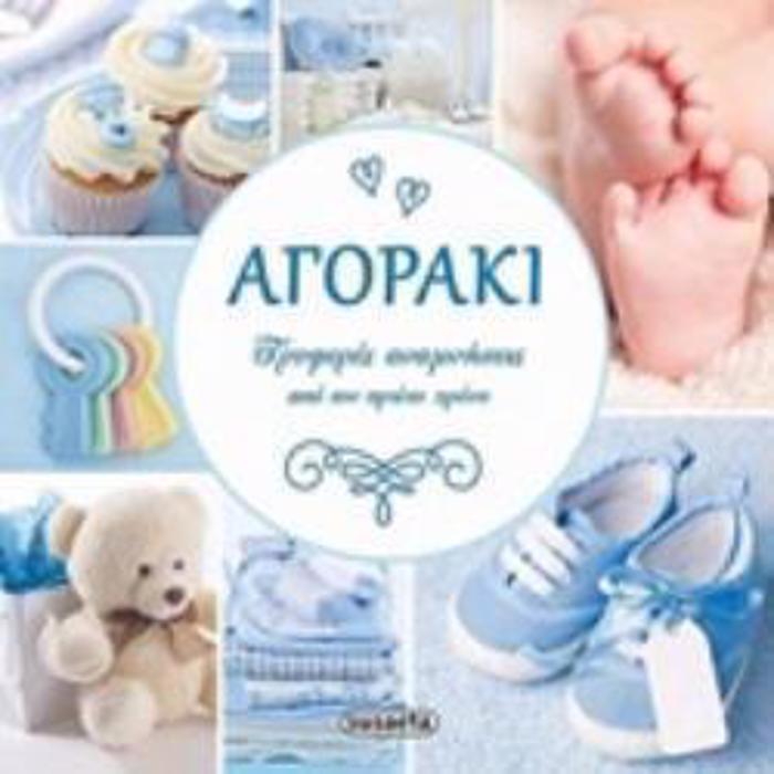 AGRAKI TRuFERES ANAMNISEIS APO TON PROTO XRONO