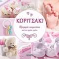 KORITSAKI TRuFERES ANAMNISEIS APO TON PROTO XRONO