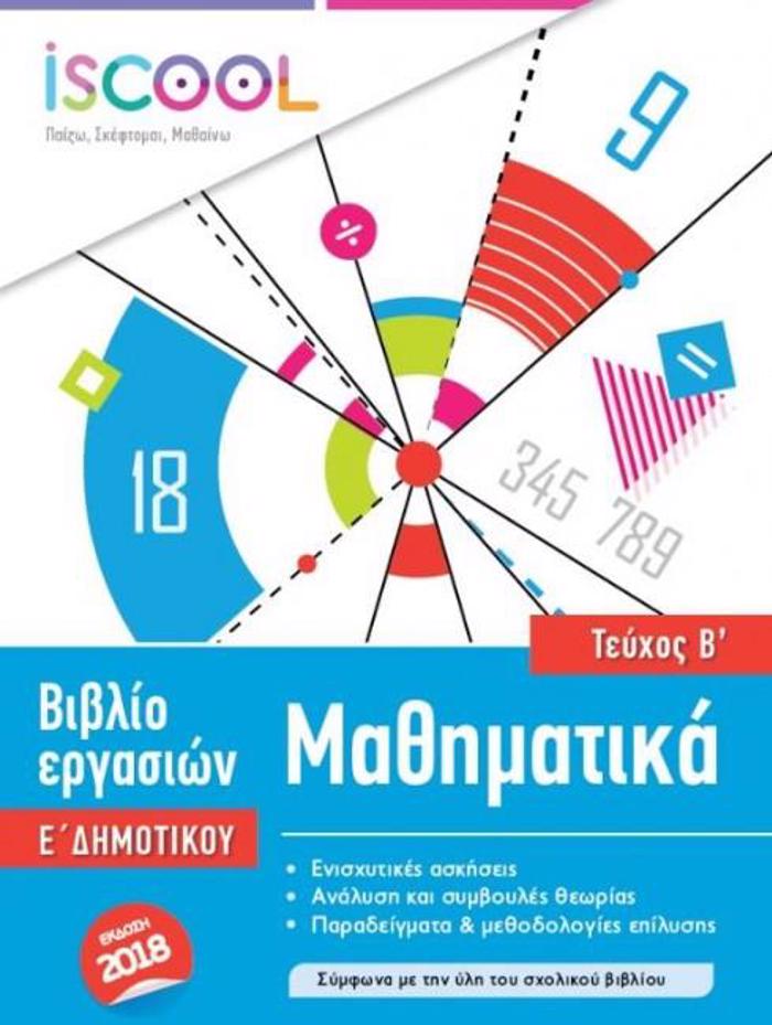 ISCOOL MAThIMATIKA E' DIMOTIKOu B' TEuXOS