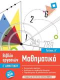 ISCOOL MAThIMATIKA E' DIMOTIKOu A' TEuXOS