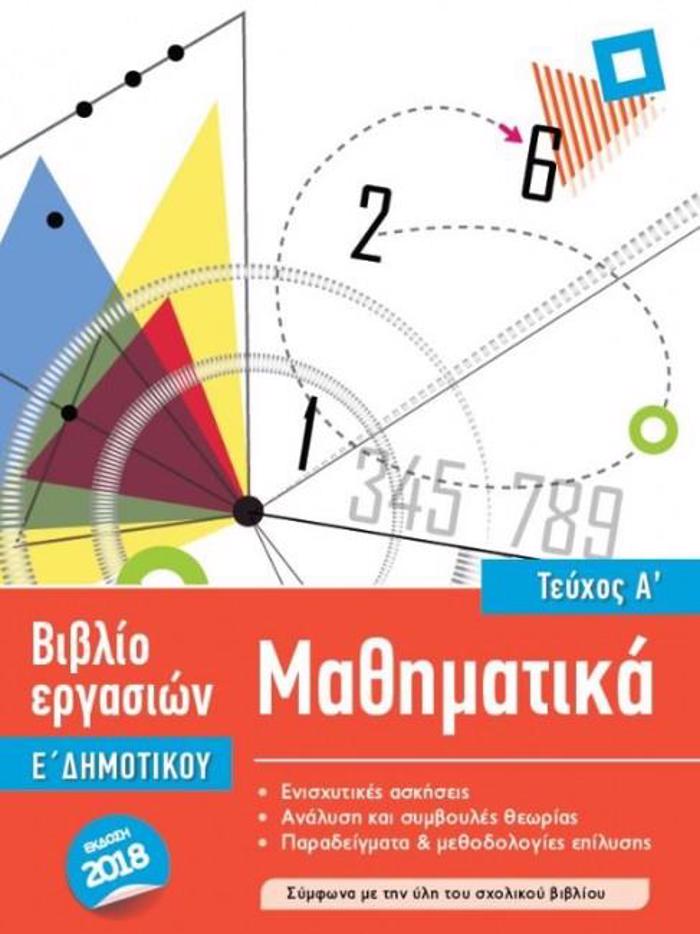 ISCOOL MAThIMATIKA E' DIMOTIKOu A' TEuXOS