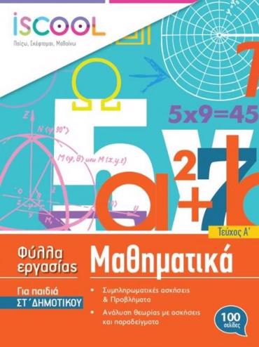 ISCOOL ΜΑΘΗΜΑΤΙΚΑ ΣΤ' ΔΗΜΟΤΙΚΟΥ (Α' ΤΕΥΧΟΣ) ΦΥΛΛΑ ΕΡΓΑΣΙΑΣ