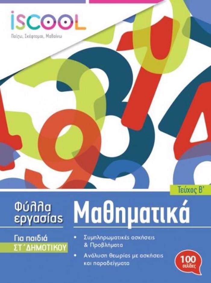 ISCOOL MAThIMATIKA ST' DIMOTIKOu (B' TEuXOS) FuLLA ERGSIAS