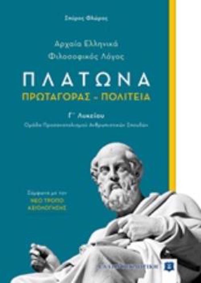 ARXAIA ELLINIKA-FILOSOFIKOS LOGS GLuKEIOu (PLATONA: PROTAGRAS - POLITEIA) OMADA PROSANATOLISMOu ANThROPISTIKON SPOuDON