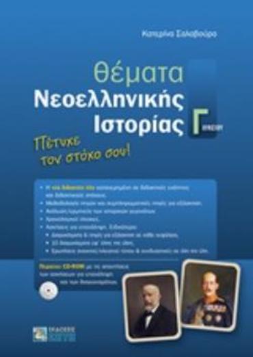 ΘΕΜΑΤΑ ΝΕΟΕΛΛΗΝΙΚΗΣ ΙΣΤΟΡΙΑΣ Γ ΛΥΚΕΙΟΥ