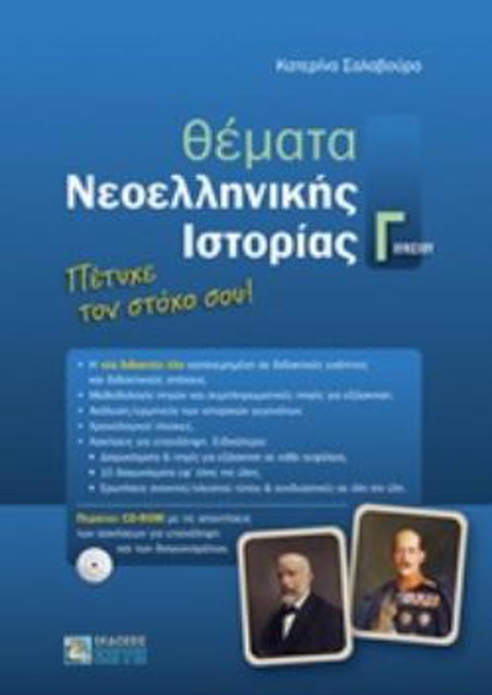 ThEMATA NEOELLINIKIS ISTORIAS GLuKEIOu
