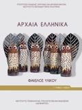 ARXAIA ELLINIKA - FAKELOS uLIKOu G GNIKOu LuKEIOu (PROSANATOLISMOu ANThROPISTIKON SPOuDON)