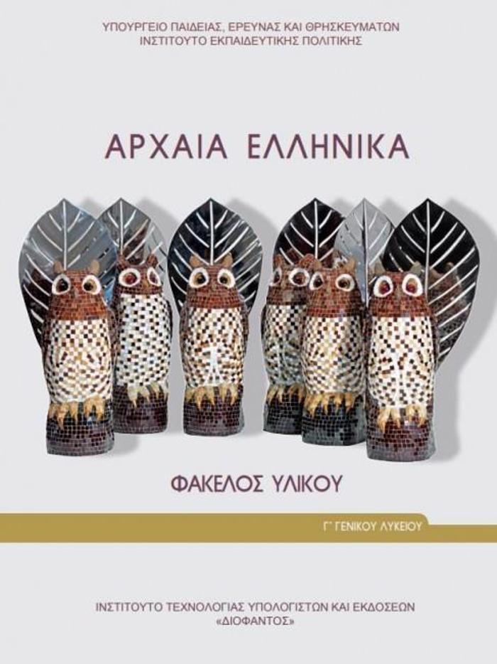 ARXAIA ELLINIKA - FAKELOS uLIKOu G GNIKOu LuKEIOu (PROSANATOLISMOu ANThROPISTIKON SPOuDON)
