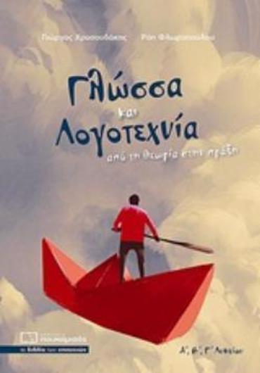 ΓΛΩΣΣΑ ΚΑΙ ΛΟΓΟΤΕΧΝΙΑ Α,Β,Γ, ΛΥΚΕΙΟΥ ΑΠΟ ΤΗ ΘΕΩΡΙΑ ΣΤΗΝ ΠΡΑΞΗ
