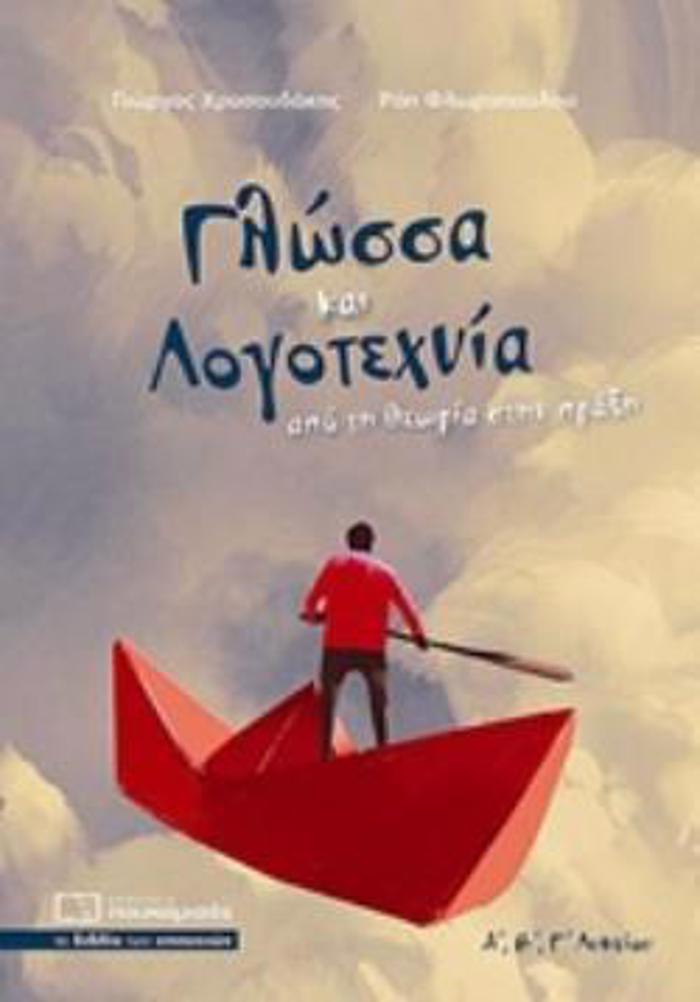 GOSSA KAI LOGTEXNIA A,B,G LuKEIOu APO TI ThEORIA STIN PRAXI
