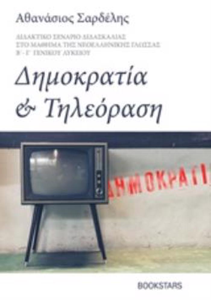 DIMOKRATIA KAI TILEORASI DIDAKTIKO SENARIO DIDASKALIAS STO MAThIMA TIS NEOELLINIKIS GOSSAS B΄ - GGNIKOu LuKEIOu