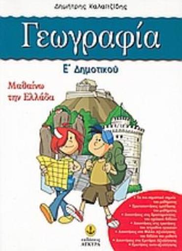 ΓΕΩΓΡΑΦΙΑ Ε΄ ΔΗΜΟΤΙΚΟΥ