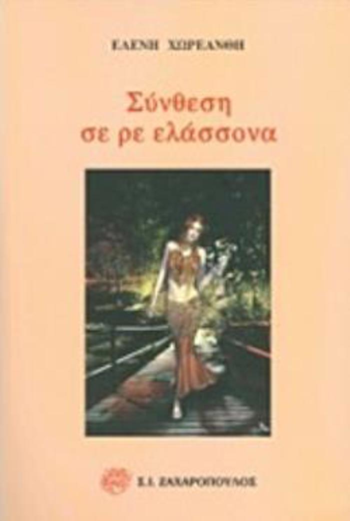 SuNThESI SE RE ELASSONA