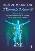O EIKONIKOS ANThROPOS