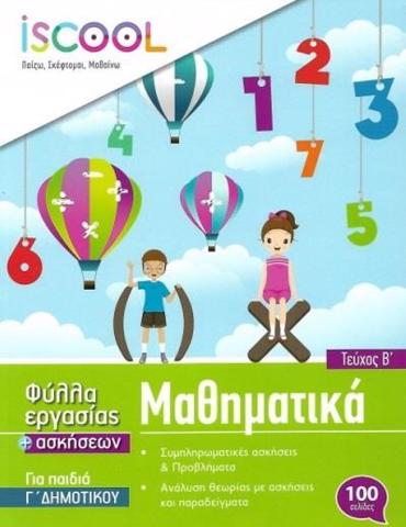 ISCOOL ΜΑΘΗΜΑΤΙΚΑ Γ' ΔΗΜΟΤΙΚΟΥ - ΤΕΥΧΟΣ Β'