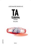 TA TSIPOuRA STO BOLO