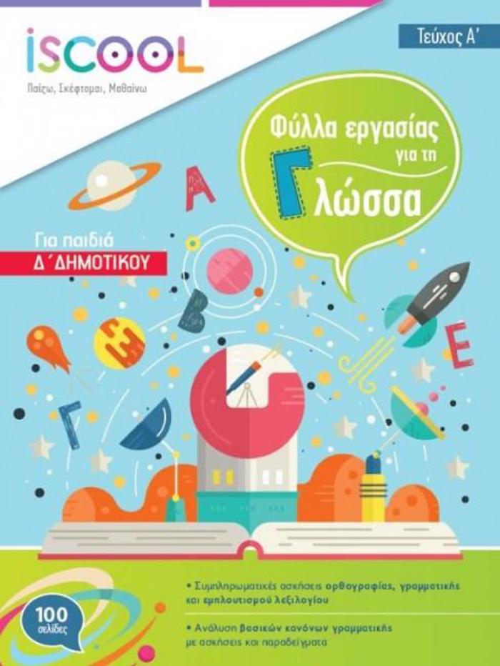 ISCOOL GOSSA D' DIMOTIKOu (A' TEuXOS) FuLLA ERGSIAS