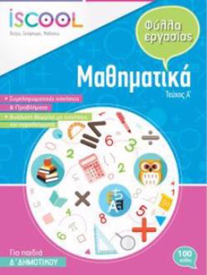 ISCOOL MAThIMATIKA D' DIMOTIKOu (A' TEuXOS) FuLLA ERGSIAS