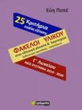 FAKELOI uLIKOu STI GOSSA & LOGTEXNIA GLuKEIOu (25 KRITIRIA)