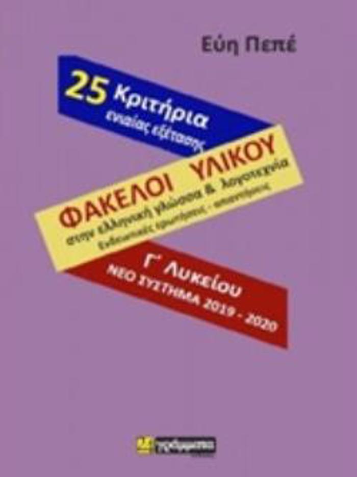 FAKELOI uLIKOu STI GOSSA & LOGTEXNIA GLuKEIOu (25 KRITIRIA)
