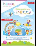 ISCOOL GOSSA A' DIMOTIKOu BIBLIO ERGSIAS KAI ASKISEON A' TEuXOS