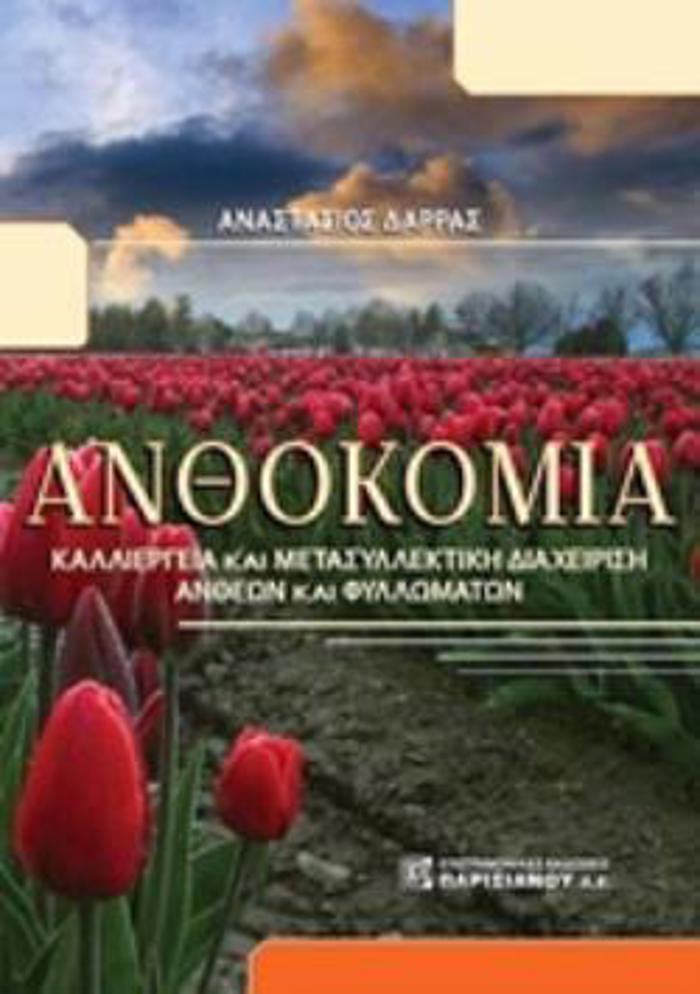 ANThOKOMIA KALLIERGIA KAI METASuLLEKTIKI DIAXEIRISI ANThEON KAI FuLLOMATON
