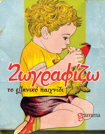 ΖΩΓΡΑΦΙΖΩ ΤΟ ΕΛΛΗΝΙΚΟ ΠΑΙΧΝΙΔΙ