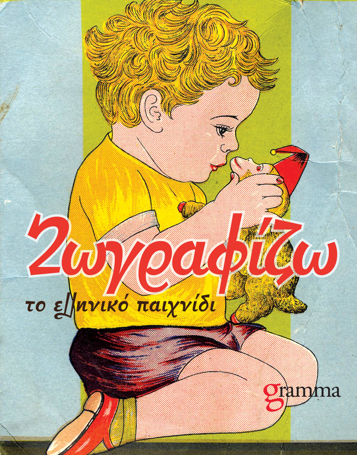 ZOGAFIZO TO ELLINIKO PAIXNIDI