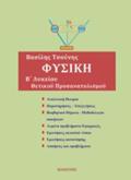 FuSIKI B' LuKEIOu ThETIKIS KATEuThuNSIS