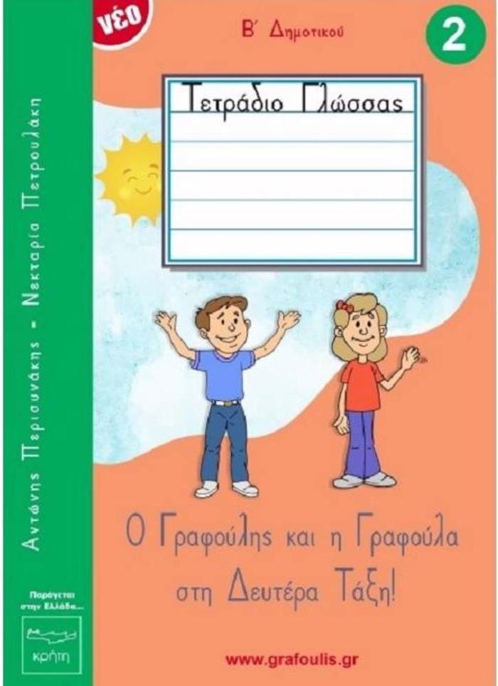 O GAFOuLIS KAI I GAFOuLA STI DEuTERA TAXI! TETRADIO GOSSAS 2