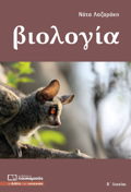 BIOLOGA B' LuKEIOu GNIKIS PAIDEIAS