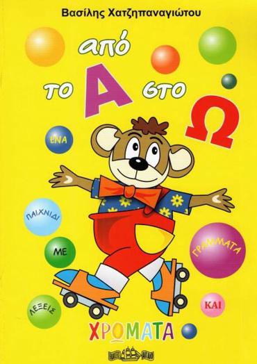 ΑΠΟ ΤΟ Α ΣΤΟ Ω