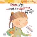 PROTI MERA STO SXOLEIO: I PERIPETEIA ARXIZEI