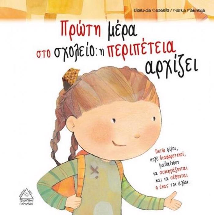 PROTI MERA STO SXOLEIO: I PERIPETEIA ARXIZEI