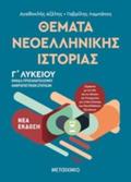 ThEMATA NEOELLINIKIS ISTORIAS OMADA PROSANATOLISMOu ANThROPISTIKON SPOuDON GLuKEIOu