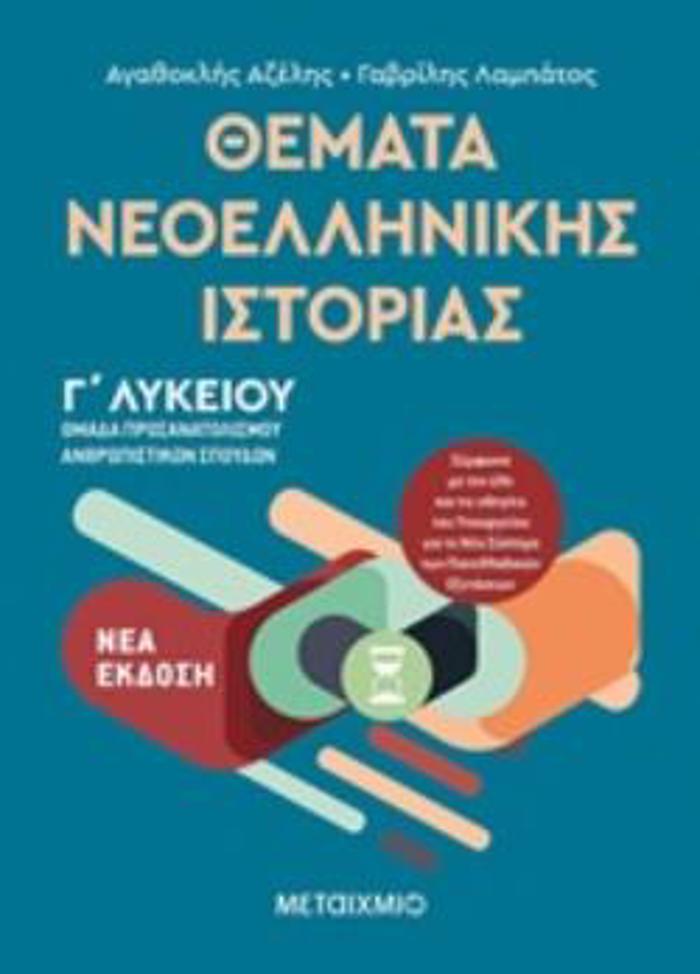 ThEMATA NEOELLINIKIS ISTORIAS OMADA PROSANATOLISMOu ANThROPISTIKON SPOuDON GLuKEIOu