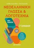 NEOELLINIKI GOSSA KAI LOGTEXNIA G LuKEIOu TOMOS A