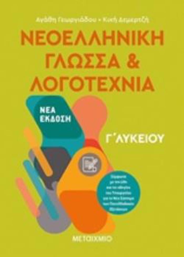 NEOELLINIKI GOSSA KAI LOGTEXNIA G LuKEIOu TOMOS A