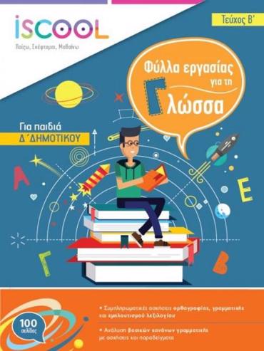 ISCOOL ΓΛΩΣΣΑ Δ ΔΗΜΟΤΙΚΟΥ Β ΤΕΥΧΟΣ