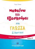 MAThAINO KAI EXASKOuMAI STI GOSSA D΄DIMOTIKOu A'TEuXOS