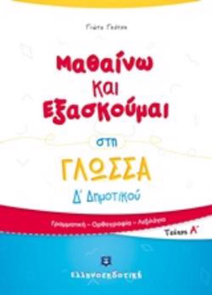 MAThAINO KAI EXASKOuMAI STI GOSSA D΄DIMOTIKOu A'TEuXOS
