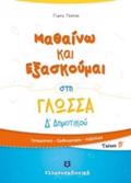 MAThAINO KAI EXASKOuMAI STI GOSSA D΄DIMOTIKOu B' TEuXOS