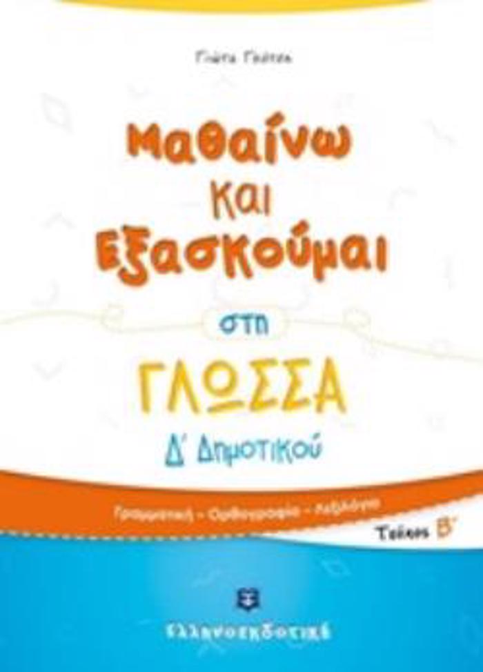 MAThAINO KAI EXASKOuMAI STI GOSSA D΄DIMOTIKOu B' TEuXOS