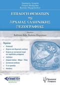 EPILOG ThEMATON TIS ARXAIAS ELLINIKIS PEZOGAFIAS
