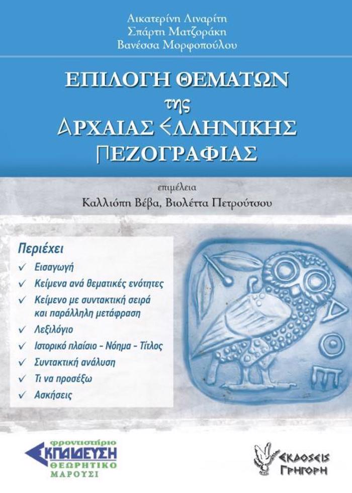 EPILOG ThEMATON TIS ARXAIAS ELLINIKIS PEZOGAFIAS