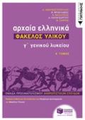 ARXAIA ELLINIKA G GNIKOu LuKEIOu - FAKELOS uLIKOu TOMOS A'
