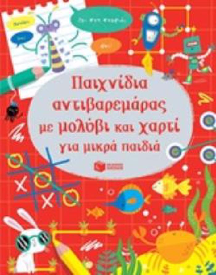 PAIXNIDIA ANTI-BAREMARAS ME MOLuBI KAI XARTI GA MIKRA PAIDIA